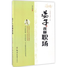 醉染图书晏子与我聊职场9787564530860