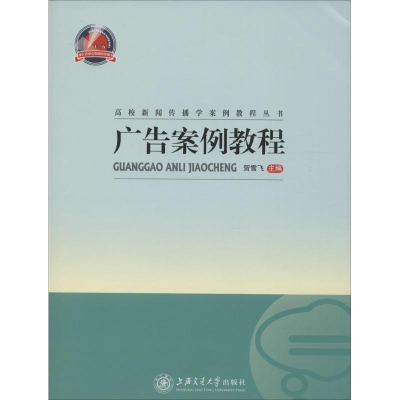 [M]广告案例教程-9787313113092