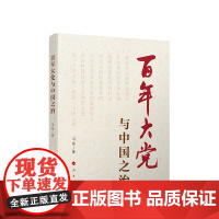 2024新 直面大党独有难题 柳宝军著 中共中央党校出版社 党员干部政治纪律道德牴腐始终做到忠诚干净担当党建书籍9787