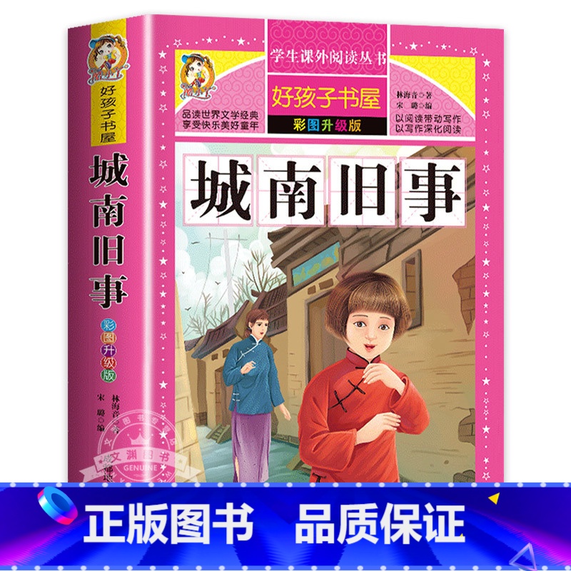 城南旧事 [正版]保证绿野仙踪 免邮 小学生课外阅读书籍 彩绘非注音版 一年级二年级三年级课外书 儿童故事书 小学拼音版