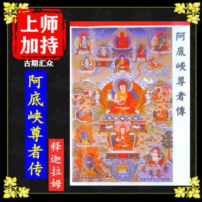 《阿底峡尊者传》释迦拉姆著