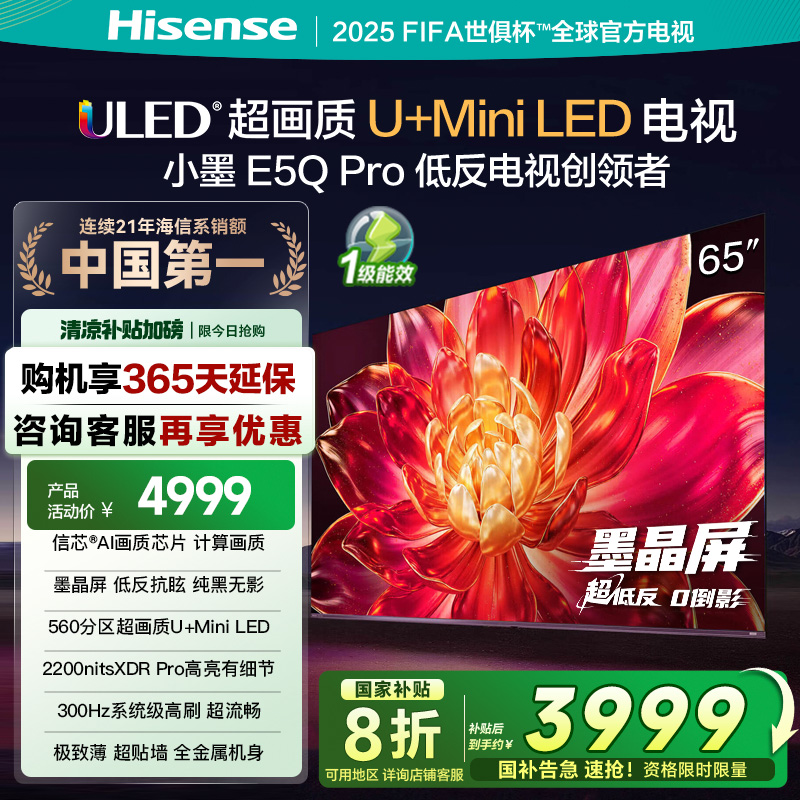 海信小墨E5Q Pro 65英寸超画质U+MiniLED墨晶屏 电视机E5NPRO升级