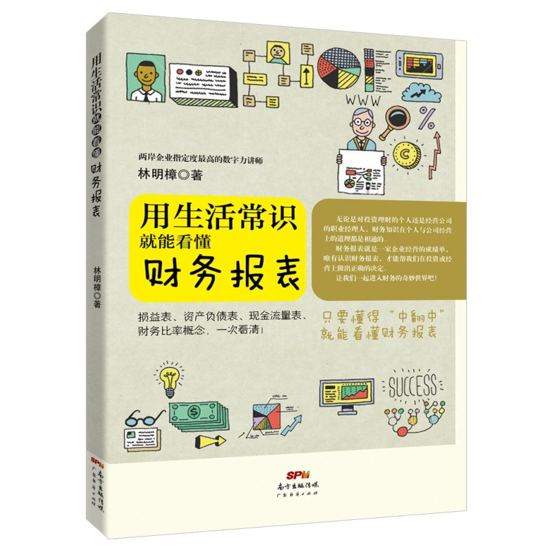 音像用生活常识就能看懂财务报表林明樟