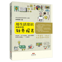 音像用生活常识就能看懂财务报表林明樟