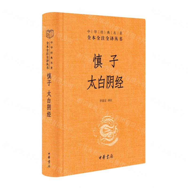 [N]慎子太白阴经(精)/中华经典名著全本全注全译丛书-9787101155785
