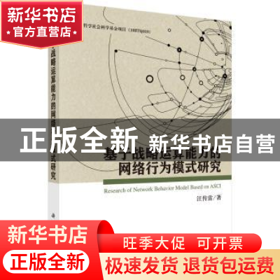 正版 基于战略运算能力的网络行为模式研究 汪传雷著 科学出版社