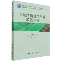 [N]工程结构复杂问题数值分析(高等学校土木工程专业创新型人才培养系列教材)-9787112261208