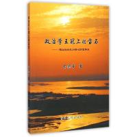 正版新书]政治学王冠上的宝石岳德常9787550910232