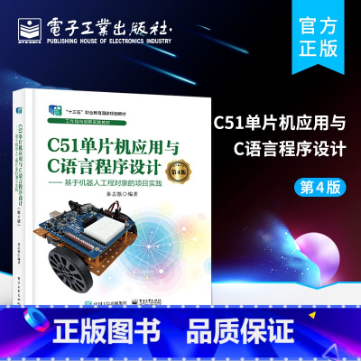 [正版] C51单片机应用与C语言程序设计(第4版) ——基于机器人工程对象的项目实践 嵌入式系