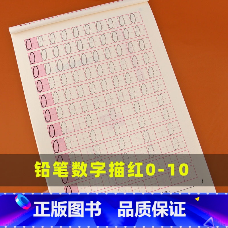 [正版]数字描红本0-10幼儿园初学者全套儿童启蒙宝宝练字本3-6岁练字帖小学生1-10数字描红练习册3-6岁铅笔虚线
