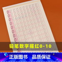 [正版]数字描红本0-10幼儿园初学者全套儿童启蒙宝宝练字本3-6岁练字帖小学生1-10数字描红练习册3-6岁铅笔虚线