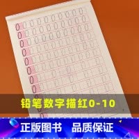 [正版]数字描红本0-10幼儿园初学者全套儿童启蒙宝宝练字本3-6岁练字帖小学生1-10数字描红练习册3-6岁铅笔虚线