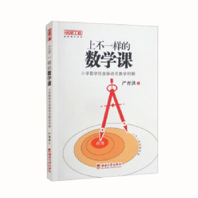 正版新书]上不一样的数学课 小学数学任务驱动式教学创新严育洪9
