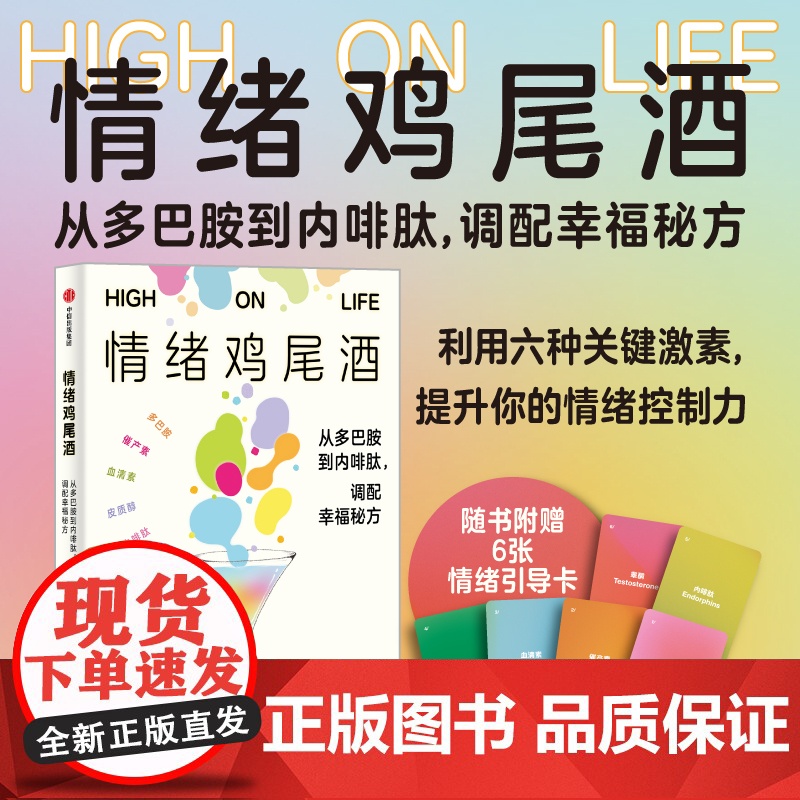 情绪鸡尾酒 从多巴胺到内啡肽 调配幸福秘方 戴维 J P 菲利普斯著 利用六种关键激素 提升情绪控制力 中信出版社图书