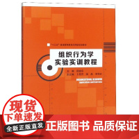 组织行为学实验实训教程(十三五普通高等教育应用型规划教材