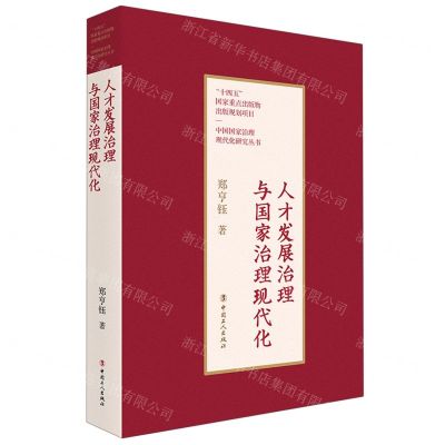 [N]人才发展治理与国家治理现代化/中国国家治理现代化研究丛书-9787500879640