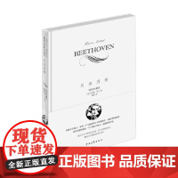 贝多芬传 罗曼罗兰 著 传记