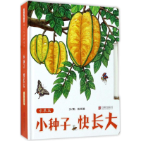 [M]小种子,快长大-9787559602695