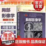 胸部影像学 【加】穆勒 影像医学 西医医学 医药卫生 主译史景云 费苛 孙鹏飞 胸部影像学解剖图谱 胸部影像学 上海科学