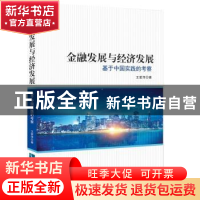 正版 金融发展与经济发展:基于中国实践的考察 王爱萍 知识产权