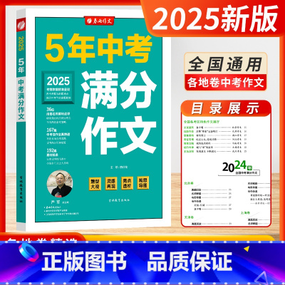 [2025版]5年全国中考满分作文 初中通用 [正版]2025新版2024年江苏中考五5年全国中考满分作文探秘题型大观灵