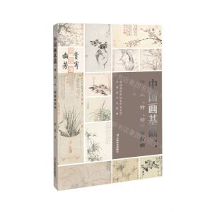 [N]中国画基础--梅兰竹菊画谱简明(普通高等学校本科美术学中国画专业教材)-9787548955047
