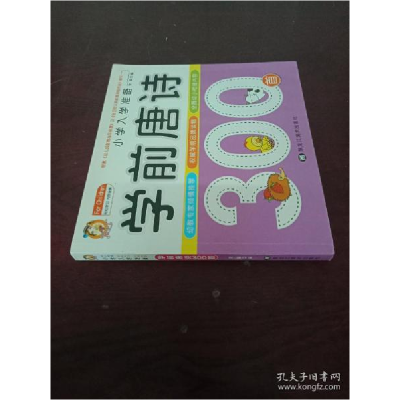 正版新书]学前唐诗300首宋璐9787531865513