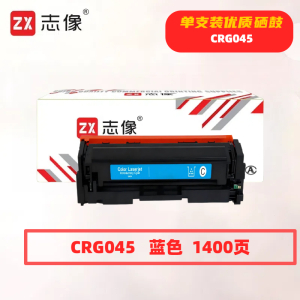 志像CRG045打印量1400页适用佳能610/611/612/613/630/631/632/633/634/635硒鼓(计价单位:只)蓝色