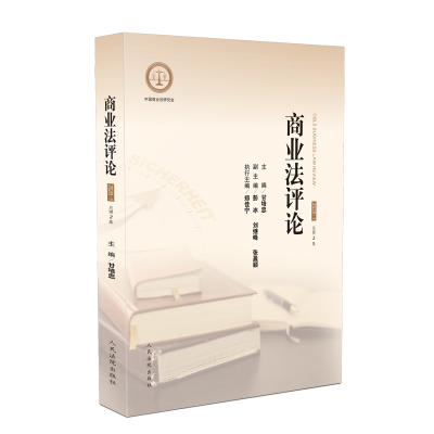 正版新书]商业法评论甘培忠9787510929700