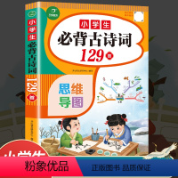 [正版]小学生必背古诗词129首 思维导图速背版扫码有声伴读 小学语文必背古诗词彩图注音注释国学经典诵读唐诗宋词1-6