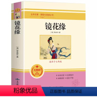 镜花缘 [正版]镜花缘李汝珍原著完整版无删减白话文初中生七年级上册必读名著初一课外阅读书籍 中国古代近代小说世界名著 初