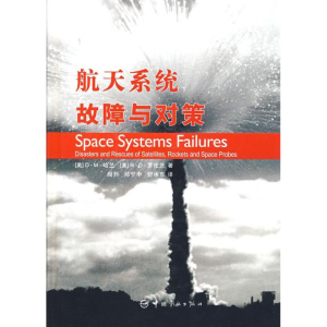 [M]航天系统故障与对策(精装)-9787802181687