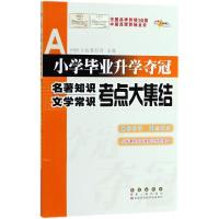 正版新书]小学毕业升学夺冠(名著知识.文学常识考点大集结)68