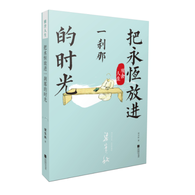 [M]雅舍人生 把永恒放进一刹那的时光-9787539980515