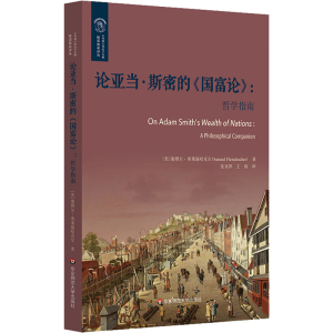 [M]论亚当·斯密的《国富论》:哲学指南-9787576028942