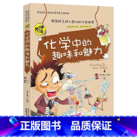[正版]35元任选5本彩图版化学中的趣味和魅力 学生成才励志书系之学科系 神奇趣味知识营我的好玩化学书 中小学生课外书
