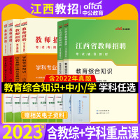 [正版图书]中公2023年江西省教师招聘考试特岗用书教育综合知识教综教材历年真题库试卷中学小学语文数学英语体育美术教招初