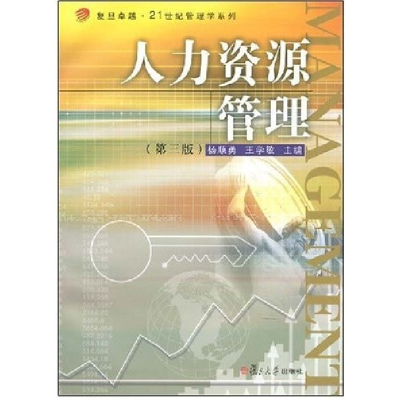 正版新书]人力资源管理(第三版)杨顺勇 王学敏9787309061680
