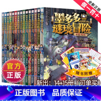 墨多多谜境冒险彩色漫画阳光版[全套15册] [正版]墨多多谜境冒险彩色漫画阳光版全套13册第二一季12+13黑夜的隐族黑