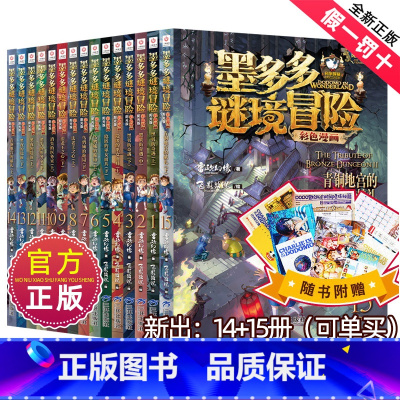 墨多多谜境冒险彩色漫画阳光版[全套15册] [正版]墨多多谜境冒险彩色漫画阳光版全套13册第二一季12+13黑夜的隐族黑