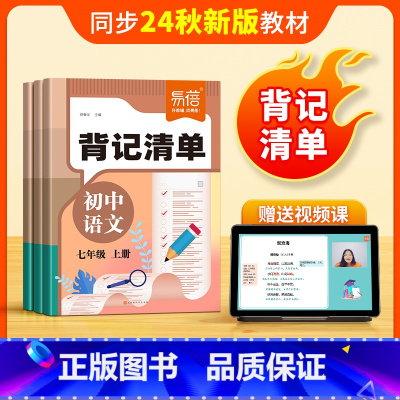 语文 [背记清单] 七年级上 [正版]初中语文背记清单2024版七年级上册同步人教版字词古诗文言文重点梳理基础题知识点考