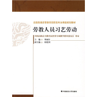 醉染图书劳教人员习艺劳动9787562035411