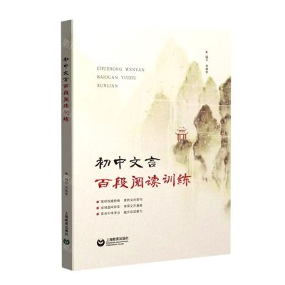 [N]初中文言百段阅读训练-9787544481113