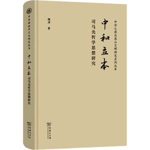 醉染图书中和立本 司马光哲学思想研究9787100215916