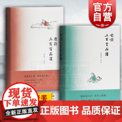唐诗三百首品读 宋词三百首品读 方笑一 方智范 唐诗宋词唐诗鉴赏宋词鉴赏中华古诗文 古代文学 上海古籍出版社