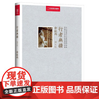 行者无疆(中国国家地理全新修订图文版) 余秋雨 岳麓出版社 正版书籍