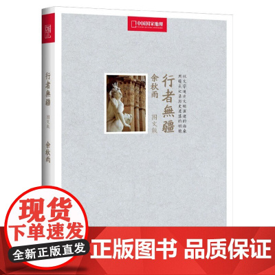行者无疆(中国国家地理全新修订图文版) 余秋雨 岳麓出版社 正版书籍
