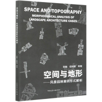 音像空间与地形--风景园林案例形式解析郭巍//侯晓蕾|责编:杜洁
