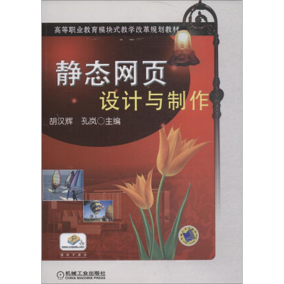 [N]静态网页设计与制作-9787111363415