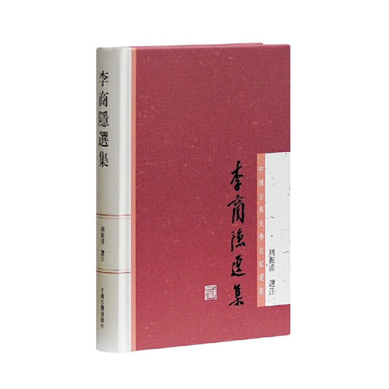 音像李商隐选集周振甫选注